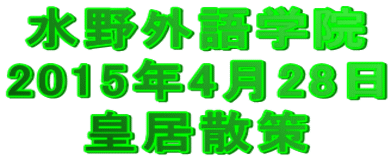 水野外語学院 皇居散策